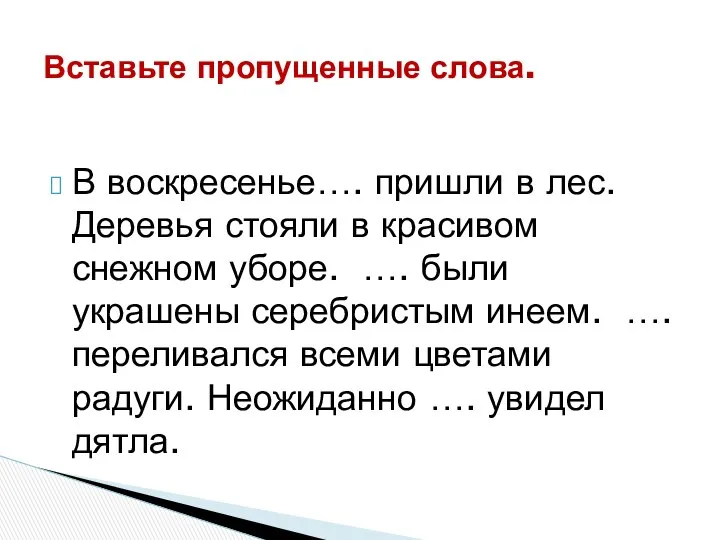 Вставьте пропущенные слова. В воскресенье…. пришли в лес. Деревья стояли в