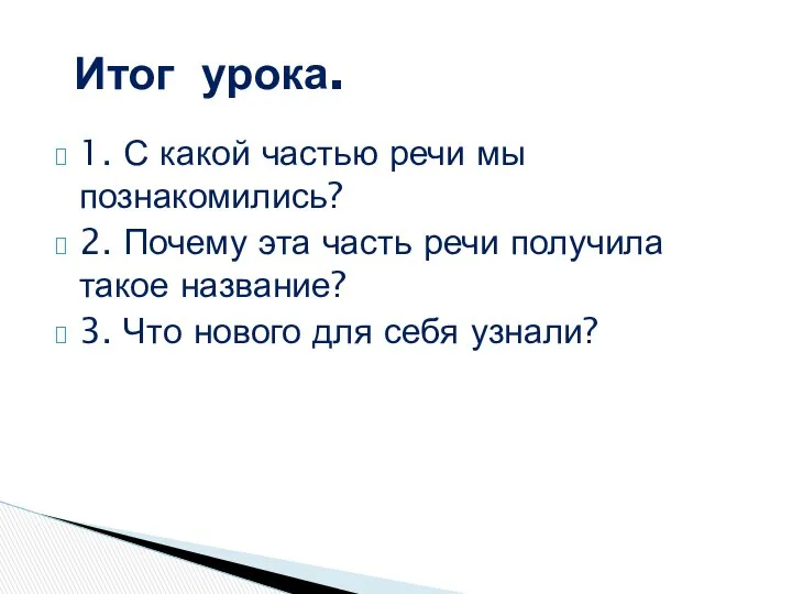 1. С какой частью речи мы познакомились? 2. Почему эта часть