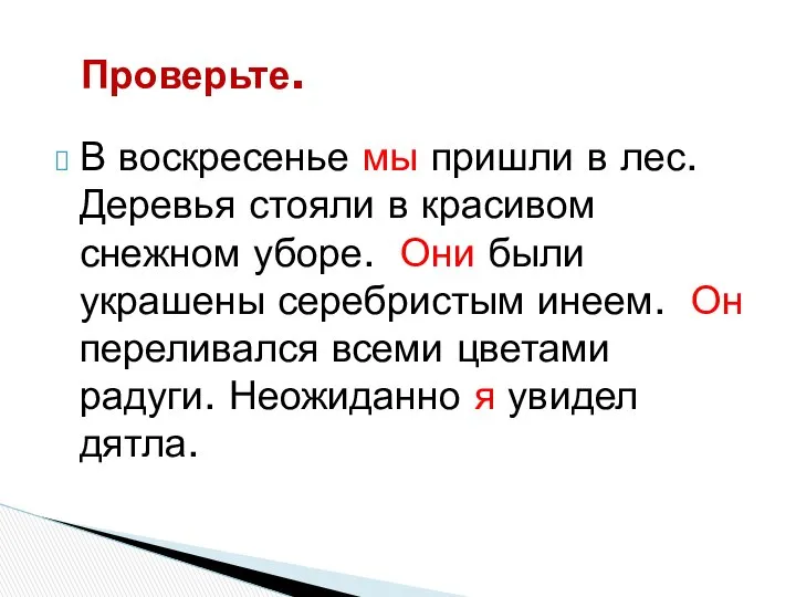 В воскресенье мы пришли в лес. Деревья стояли в красивом снежном