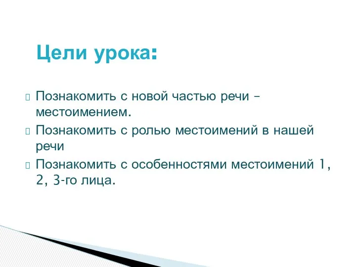 Познакомить с новой частью речи – местоимением. Познакомить с ролью местоимений