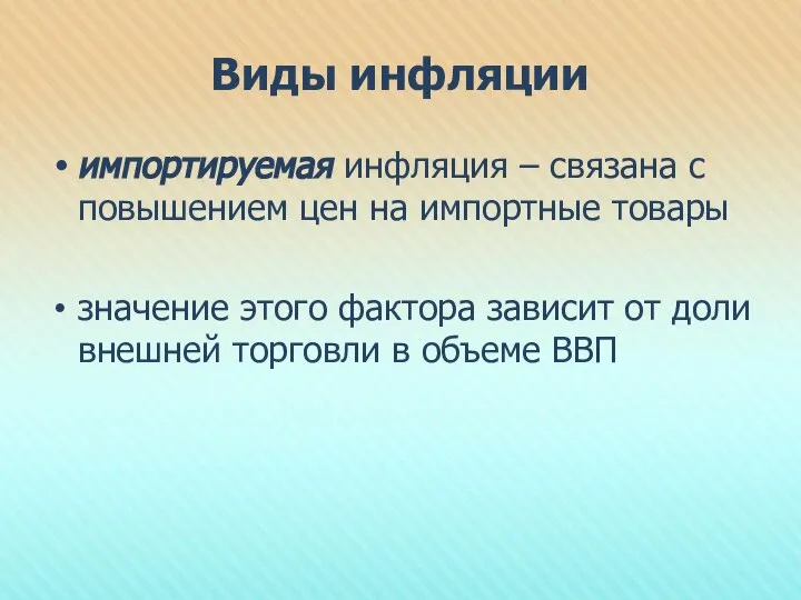 Виды инфляции импортируемая инфляция – связана с повышением цен на импортные