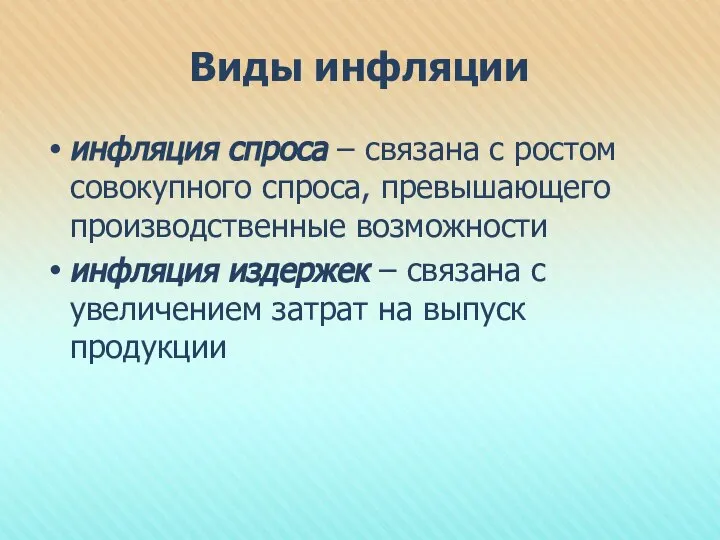 Виды инфляции инфляция спроса – связана с ростом совокупного спроса, превышающего