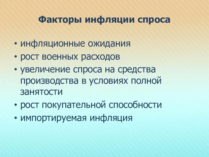 Факторы инфляции спроса инфляционные ожидания рост военных расходов увеличение спроса на