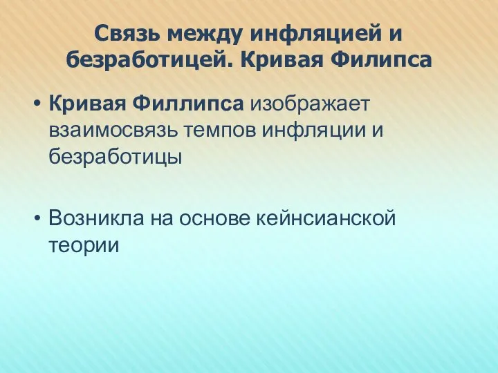 Связь между инфляцией и безработицей. Кривая Филипса Кривая Филлипса изображает взаимосвязь