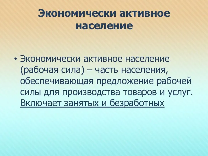 Экономически активное население Экономически активное население (рабочая сила) – часть населения,