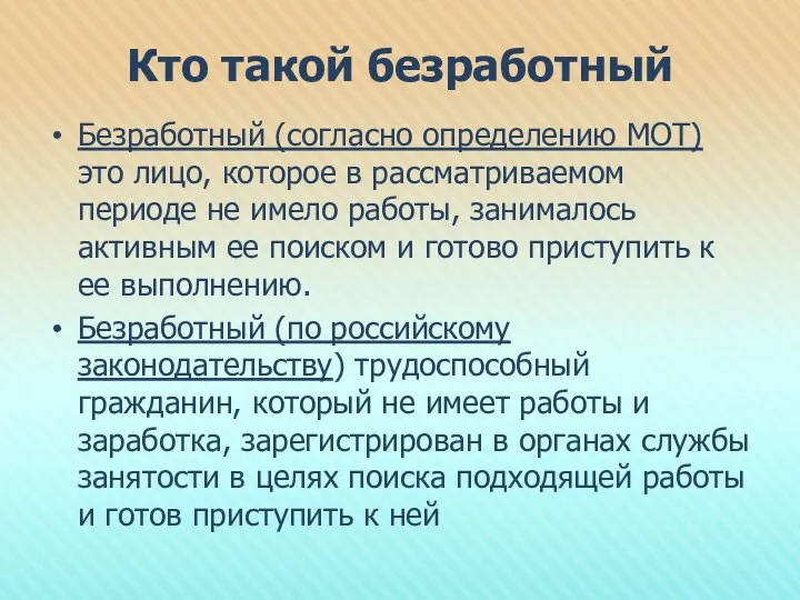 Кто такой безработный Безработный (согласно определению МОТ) это лицо, которое в