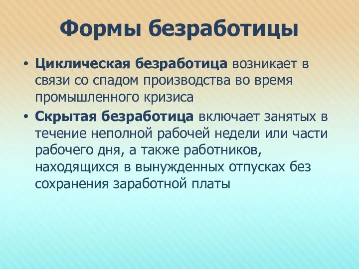 Формы безработицы Циклическая безработица возникает в связи со спадом производства во