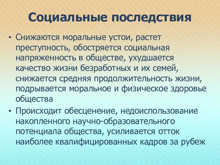 Социальные последствия Снижаются моральные устои, растет преступность, обостряется социальная напряженность в