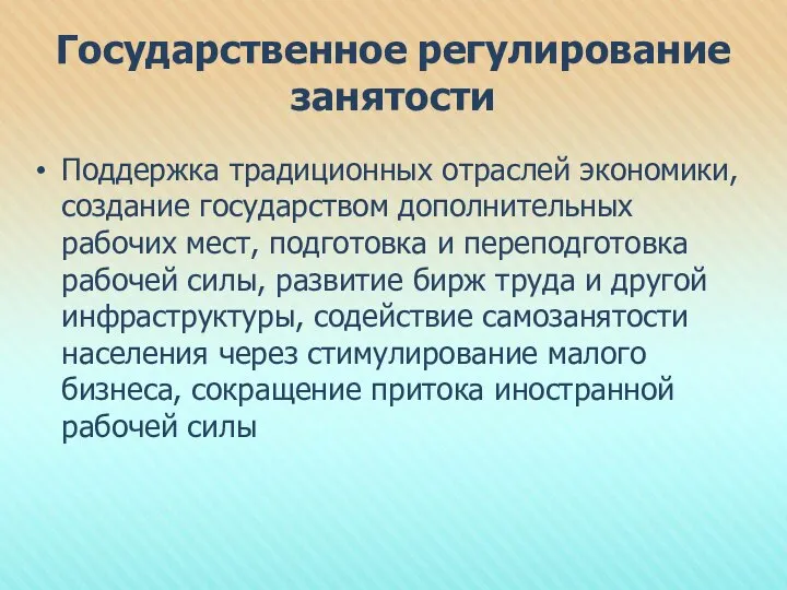 Государственное регулирование занятости Поддержка традиционных отраслей экономики, создание государством дополнительных рабочих