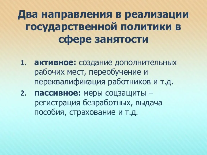 Два направления в реализации государственной политики в сфере занятости активное: создание