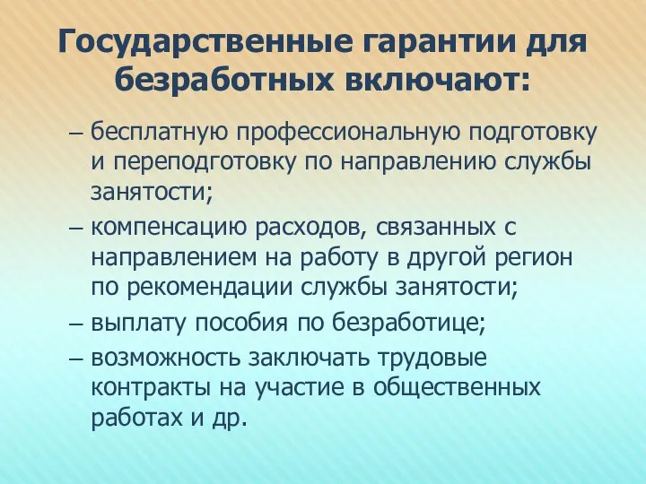 Государственные гарантии для безработных включают: бесплатную профессиональную подготовку и переподготовку по