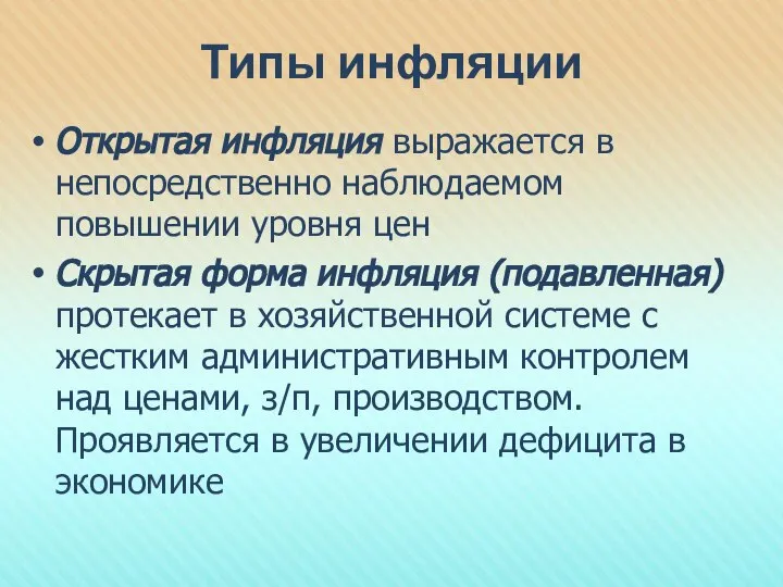 Типы инфляции Открытая инфляция выражается в непосредственно наблюдаемом повышении уровня цен