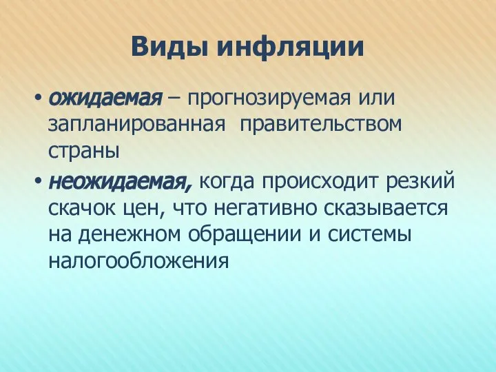 Виды инфляции ожидаемая – прогнозируемая или запланированная правительством страны неожидаемая, когда