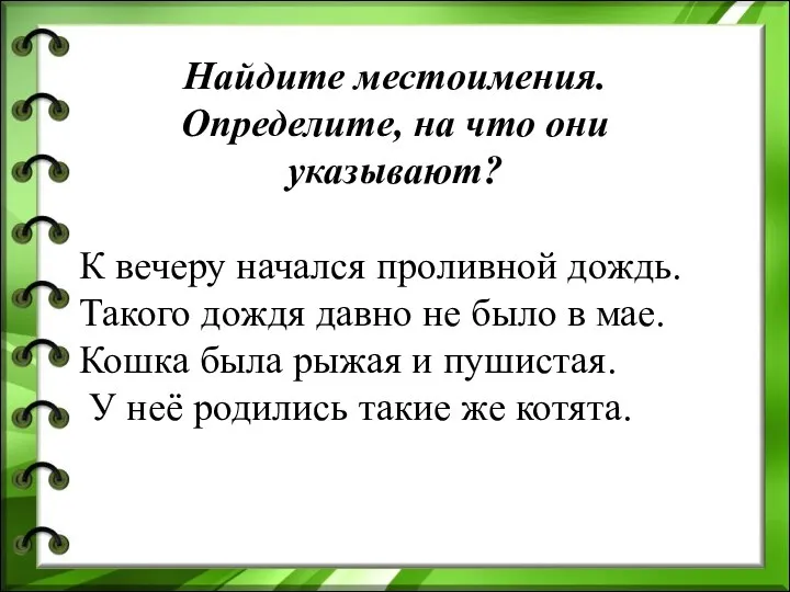 Найдите местоимения. Определите, на что они указывают? К вечеру начался проливной