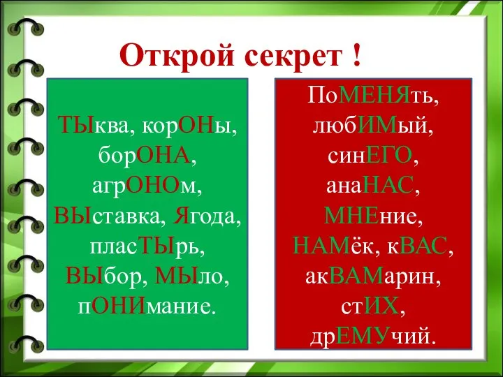 Открой секрет ! ТЫква, корОНы, борОНА, агрОНОм, ВЫставка, Ягода, пласТЫрь, ВЫбор,