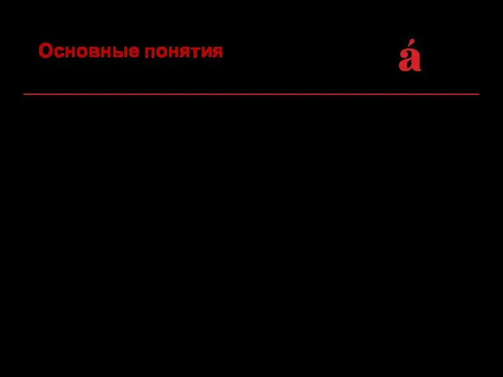 Определение – второстепенный член предложения, который подчинен другому члену предложения, выраженному