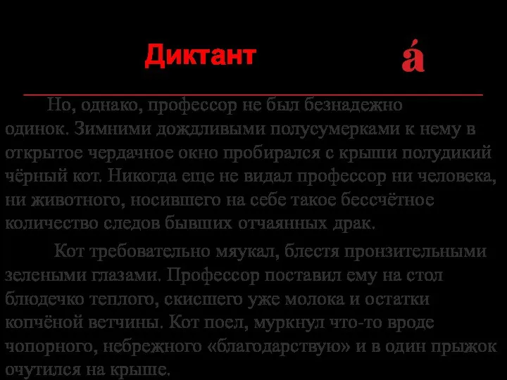 Диктант Но, однако, профессор не был безнадежно одинок. Зимними дождливыми полусумерками