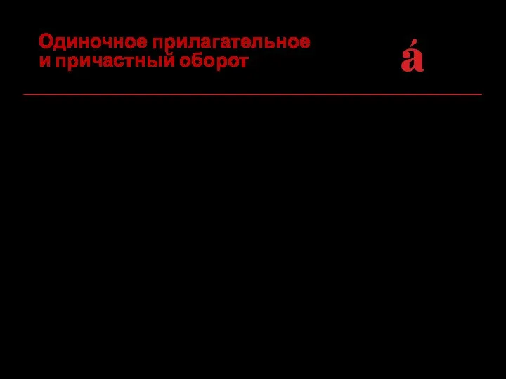 Если причастный оборот стоит после одиночного согласованного определения, то перед ним