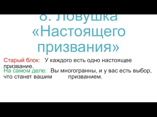 Старый блок: У каждого есть одно настоящее призвание. На самом деле: