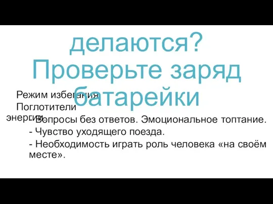 Режим избегания. 17. Шаги не делаются? Проверьте заряд батарейки Поглотители энергии.