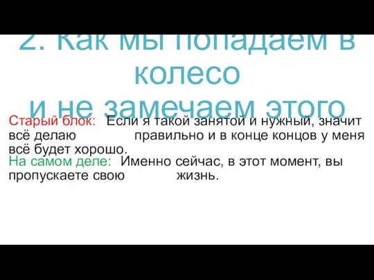 2. Как мы попадаем в колесо и не замечаем этого Старый