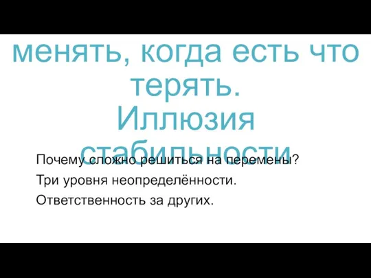 4. Как решиться что-то менять, когда есть что терять. Иллюзия стабильности