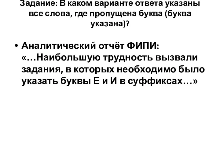 Задание: В каком варианте ответа указаны все слова, где пропущена буква