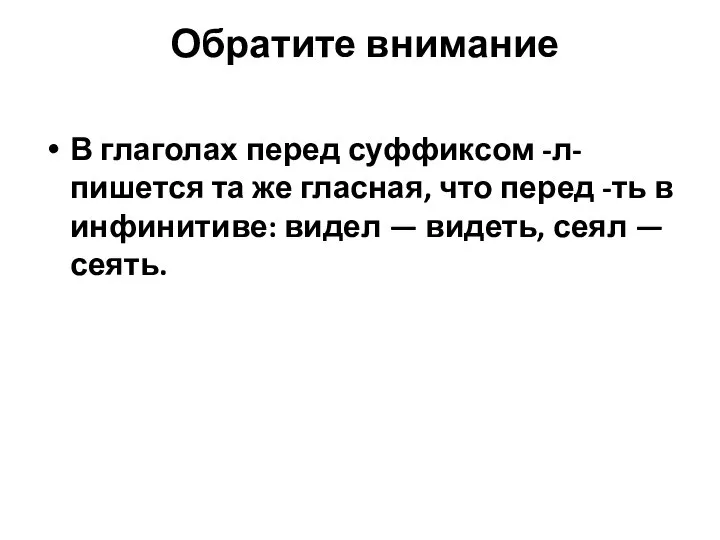 Обратите внимание В глаголах перед суффиксом -л- пишется та же гласная,