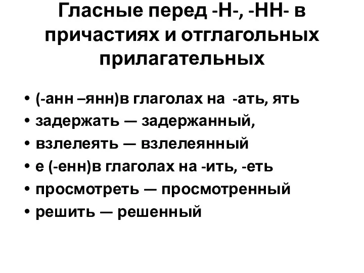 Гласные перед -Н-, -НН- в причастиях и отглагольных прилагательных (-анн –янн)в