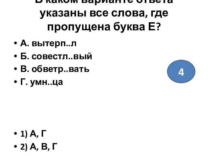 В каком варианте ответа указаны все слова, где пропущена буква Е?