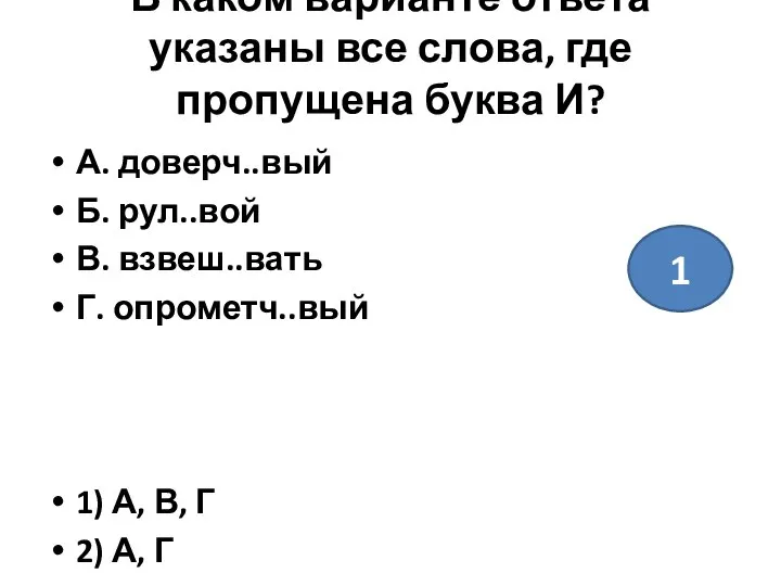 В каком варианте ответа указаны все слова, где пропущена буква И?