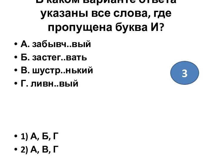 В каком варианте ответа указаны все слова, где пропущена буква И?