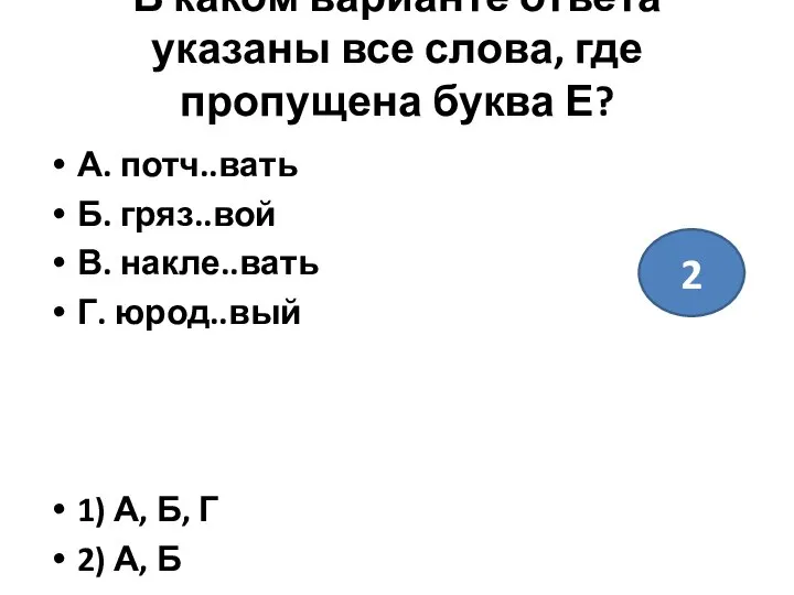 В каком варианте ответа указаны все слова, где пропущена буква Е?