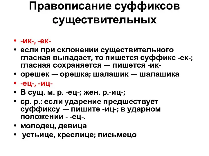 Правописание суффиксов существительных -ик-, -ек- если при склонении существительного гласная выпадает,