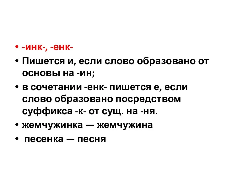 -инк-, -енк- Пишется и, если слово образовано от основы на -ин;