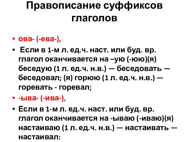 Правописание суффиксов глаголов ова- (-ева-), Если в 1-м л. ед.ч. наст.