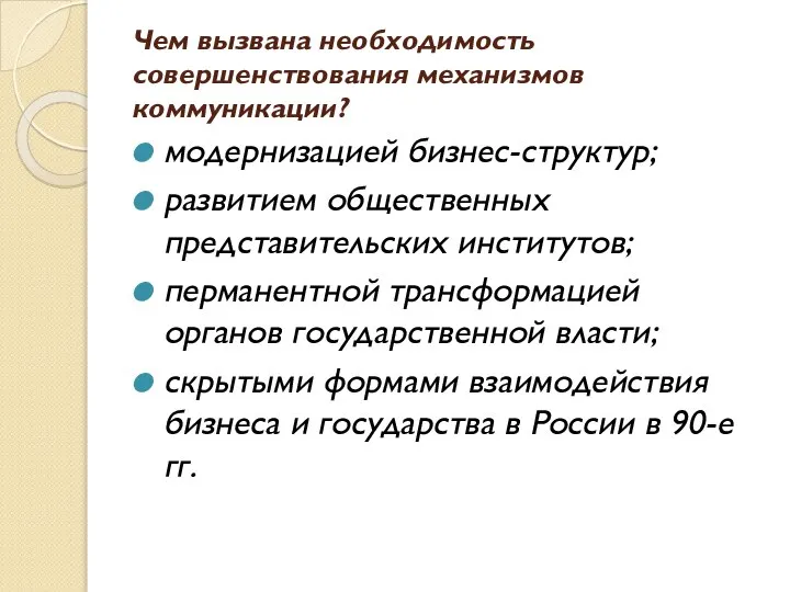 Чем вызвана необходимость совершенствования механизмов коммуникации? модернизацией бизнес-структур; развитием общественных представительских