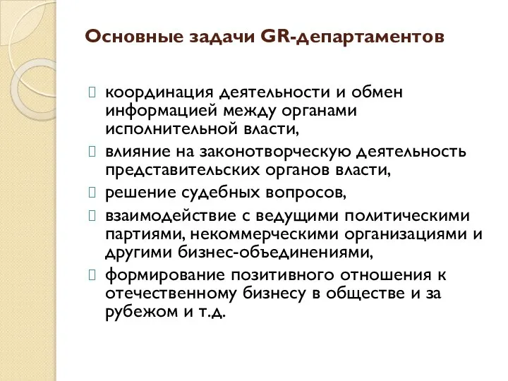 Основные задачи GR-департаментов координация деятельности и обмен информацией между органами исполнительной