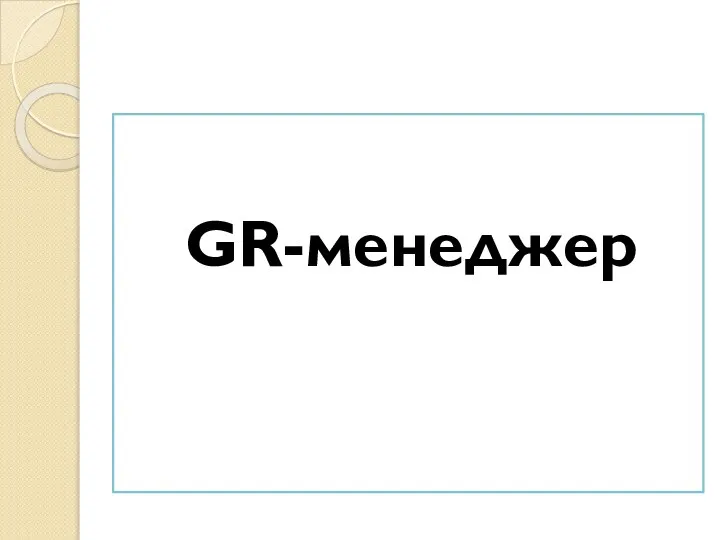 GR-менеджер