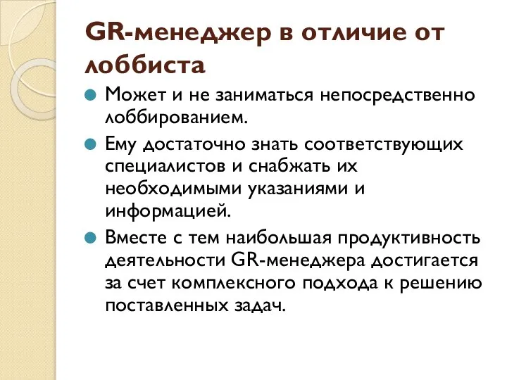 GR-менеджер в отличие от лоббиста Может и не заниматься непосредственно лоббированием.