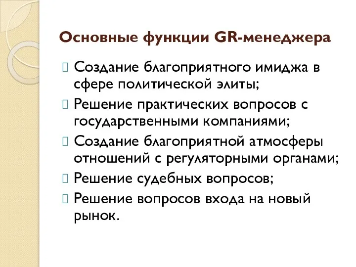 Основные функции GR-менеджера Создание благоприятного имиджа в сфере политической элиты; Решение