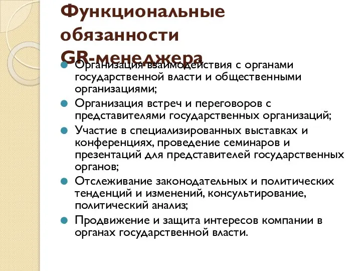 Функциональные обязанности GR-менеджера Организация взаимодействия с органами государственной власти и общественными