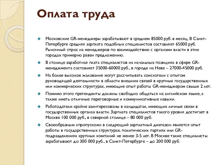 Оплата труда Московские GR-менеджеры зарабатывают в среднем 85000 руб. в месяц.