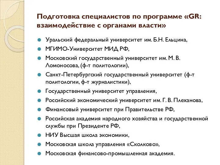 Подготовка специалистов по программе «GR: взаимодействие с органами власти» Уральский федеральный