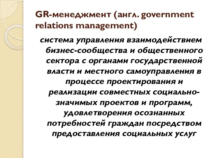 GR-менеджмент (англ. government relations management) система управления взаимодействием бизнес-сообщества и общественного