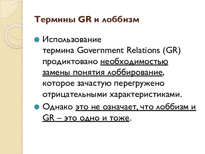 Термины GR и лоббизм Использование термина Government Relations (GR) продиктовано необходимостью