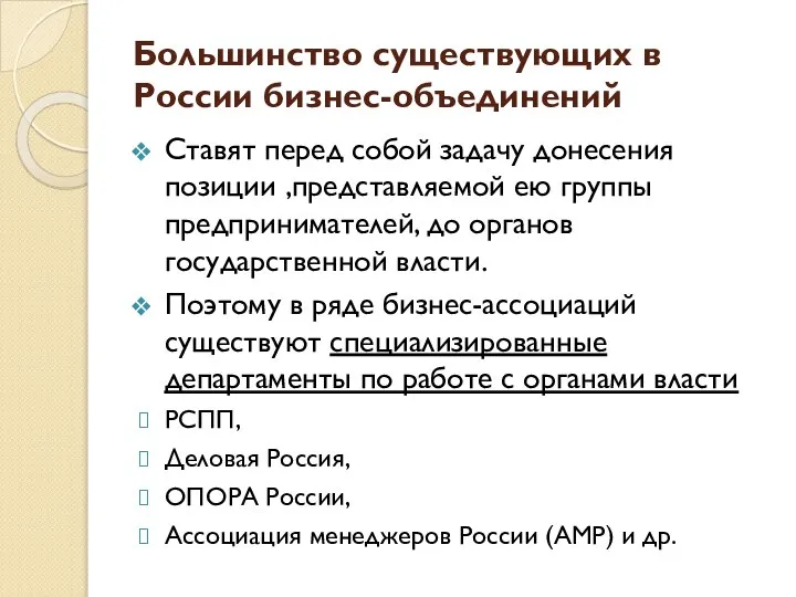 Большинство существующих в России бизнес-объединений Ставят перед собой задачу донесения позиции