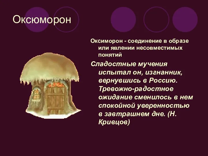 Оксюморон Оксиморон - соединение в образе или явлении несовместимых понятий Сладостные