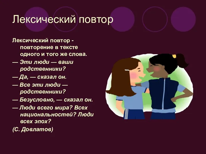 Лексический повтор Лексический повтор - повторение в тексте одного и того