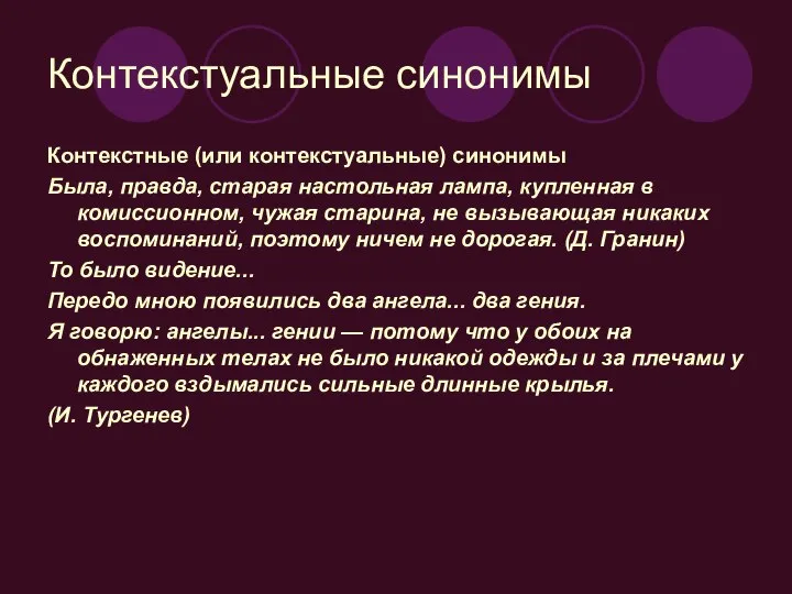 Контекстуальные синонимы Контекстные (или контекстуальные) синонимы Была, правда, старая настольная лампа,